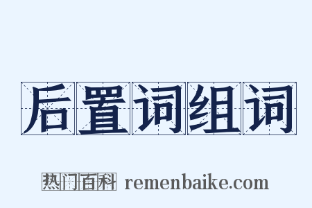 后置词组词是什么意思的图片